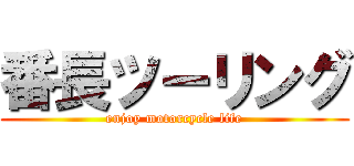 番長ツーリング (enjoy motorcycle life)