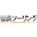 番長ツーリング (enjoy motorcycle life)