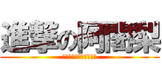 進撃の阿闍梨 (お前は罪を犯したんだ！)