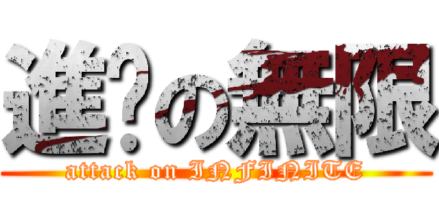 進擊の無限 (attack on INFINITE)