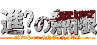 進擊の無限 (attack on INFINITE)