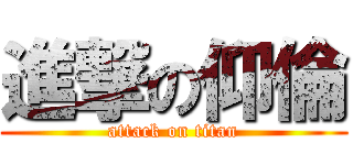 進撃の仰倫 (attack on titan)