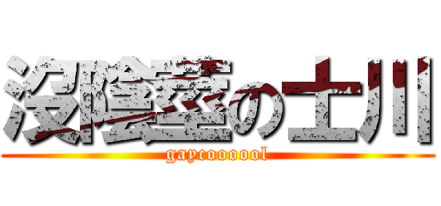 沒陰莖の士川 (gaycoooool)