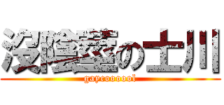 沒陰莖の士川 (gaycoooool)