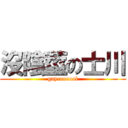 沒陰莖の士川 (gaycoooool)