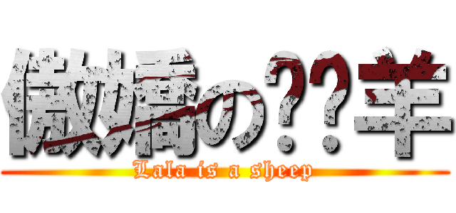 傲嬌の啦啦羊 (Lala is a sheep)