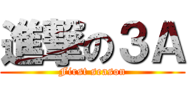 進撃の３Ａ (First season)