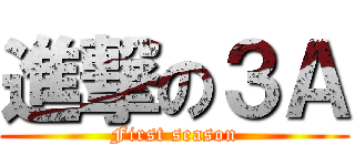 進撃の３Ａ (First season)