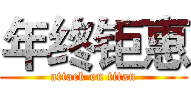 年终钜惠 (attack on titan)
