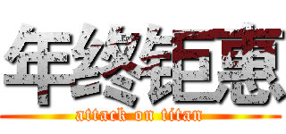 年终钜惠 (attack on titan)