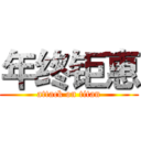 年终钜惠 (attack on titan)