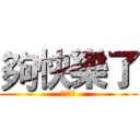夠快樂了 (夠快樂了)
