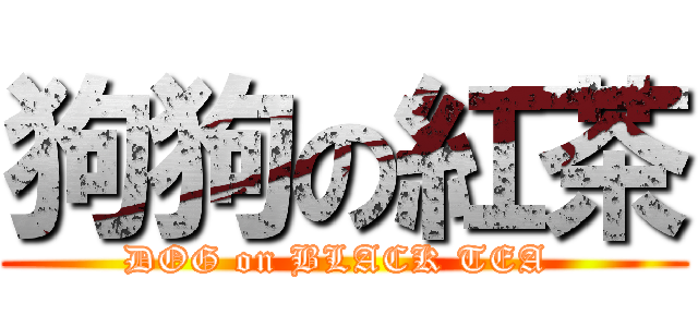 狗狗の紅茶 (DOG on BLACK TEA )