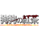 狗狗の紅茶 (DOG on BLACK TEA )