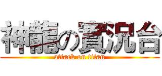 神龍の實況台 (attack on titan)