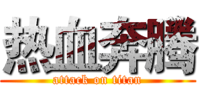 热血奔腾 (attack on titan)
