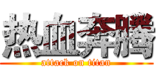 热血奔腾 (attack on titan)
