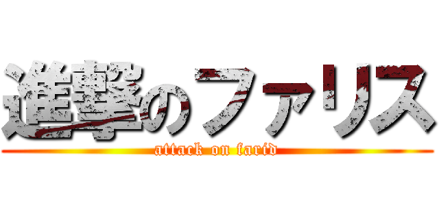 進撃のファリス (attack on farid)
