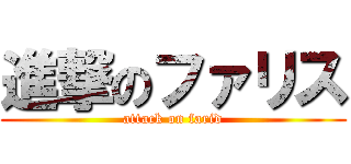 進撃のファリス (attack on farid)