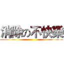 消除の不快樂 ()