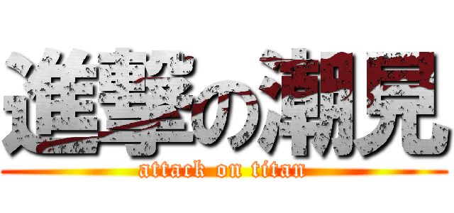 進撃の潮見 (attack on titan)