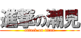 進撃の潮見 (attack on titan)