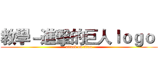 教學－進擊的巨人ｌｏｇｏ  (attack on titan)