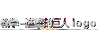 教學－進擊的巨人ｌｏｇｏ  (attack on titan)
