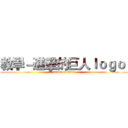 教學－進擊的巨人ｌｏｇｏ  (attack on titan)