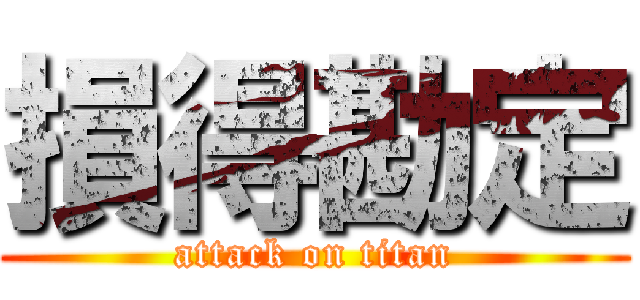 損得勘定 (attack on titan)