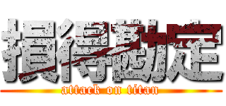 損得勘定 (attack on titan)