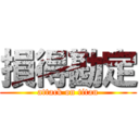 損得勘定 (attack on titan)