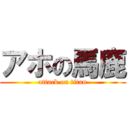 アホの馬鹿 (attack on titan)