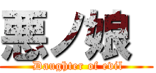 悪ノ娘  ( Daughter of evil)