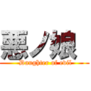 悪ノ娘  ( Daughter of evil)