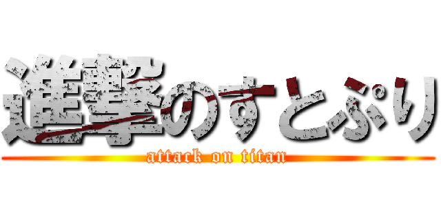 進撃のすとぷり (attack on titan)