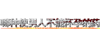 哪种使男人不能怀孕的药最好 (哪种使男人不能怀孕的药最好【电.话186x0156x9662-Q194843976林氏药业】我们做的是长期生意,靠的是老客户长期支持
参考消息网2月20日报道 韩媒称，“剩女多、离婚率高的城市，房价一定会上涨。”这是中国经济学家金岩石2016年12月参加在上海举行的房地产相关论坛时说的话。
)