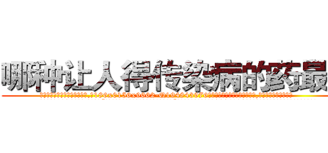 哪种让人得传染病的药最好 (哪种让人得传染病的药最好【电.话186x0156x9662-Q194843976林氏药业】我们做的是长期生意,靠的是老客户长期支持
参考消息网2月20日报道 韩媒称，“剩女多、离婚率高的城市，房价一定会上涨。”这是中国经济学家金岩石2016年12月参加在上海举行的房地产相关论坛时说的话。
)
