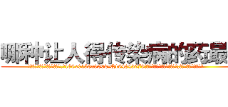 哪种让人得传染病的药最好 (哪种让人得传染病的药最好【电.话186x0156x9662-Q194843976林氏药业】我们做的是长期生意,靠的是老客户长期支持
参考消息网2月20日报道 韩媒称，“剩女多、离婚率高的城市，房价一定会上涨。”这是中国经济学家金岩石2016年12月参加在上海举行的房地产相关论坛时说的话。
)