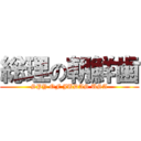 総理の朝鮮歯 (SPY OF JUDAS USA)