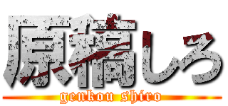 原稿しろ (genkou shiro)