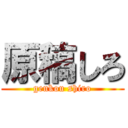 原稿しろ (genkou shiro)