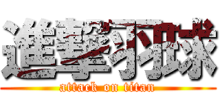 進撃羽球 (attack on titan)