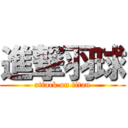 進撃羽球 (attack on titan)