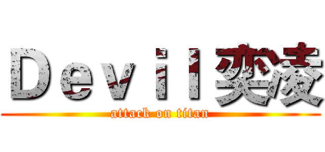 Ｄｅｖｉｌ 奕凌 (attack on titan)