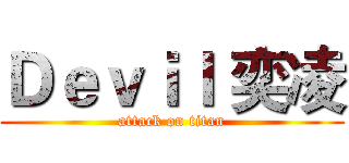 Ｄｅｖｉｌ 奕凌 (attack on titan)