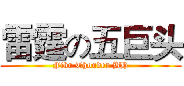 雷霆の五巨头 (Fivr Thouder BH)