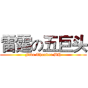 雷霆の五巨头 (Fivr Thouder BH)
