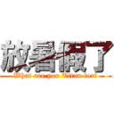 放暑假了 (What are you Titan for?)