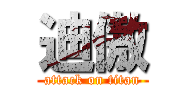 迪傲 (attack on titan)